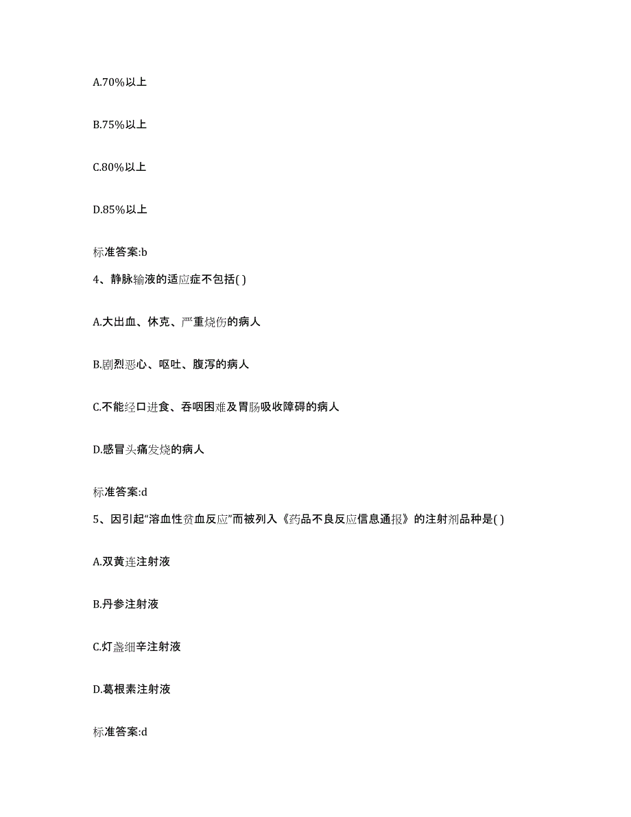 2023年度湖北省随州市广水市执业药师继续教育考试题库练习试卷B卷附答案_第2页