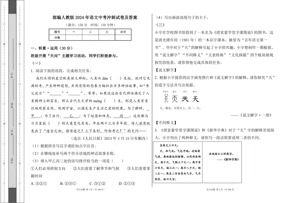 部编人教版2024年中考语文冲刺试卷及答案（含四套题）2_第1页