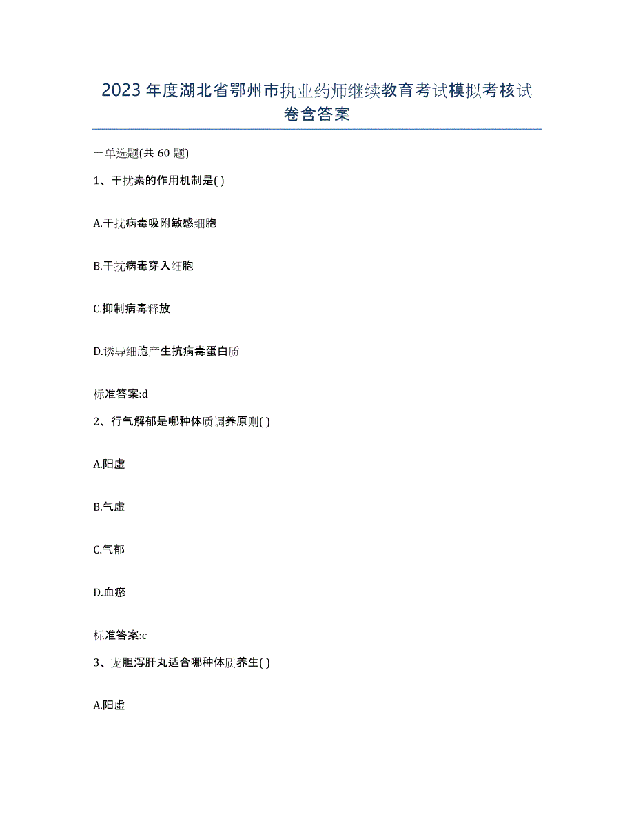 2023年度湖北省鄂州市执业药师继续教育考试模拟考核试卷含答案_第1页