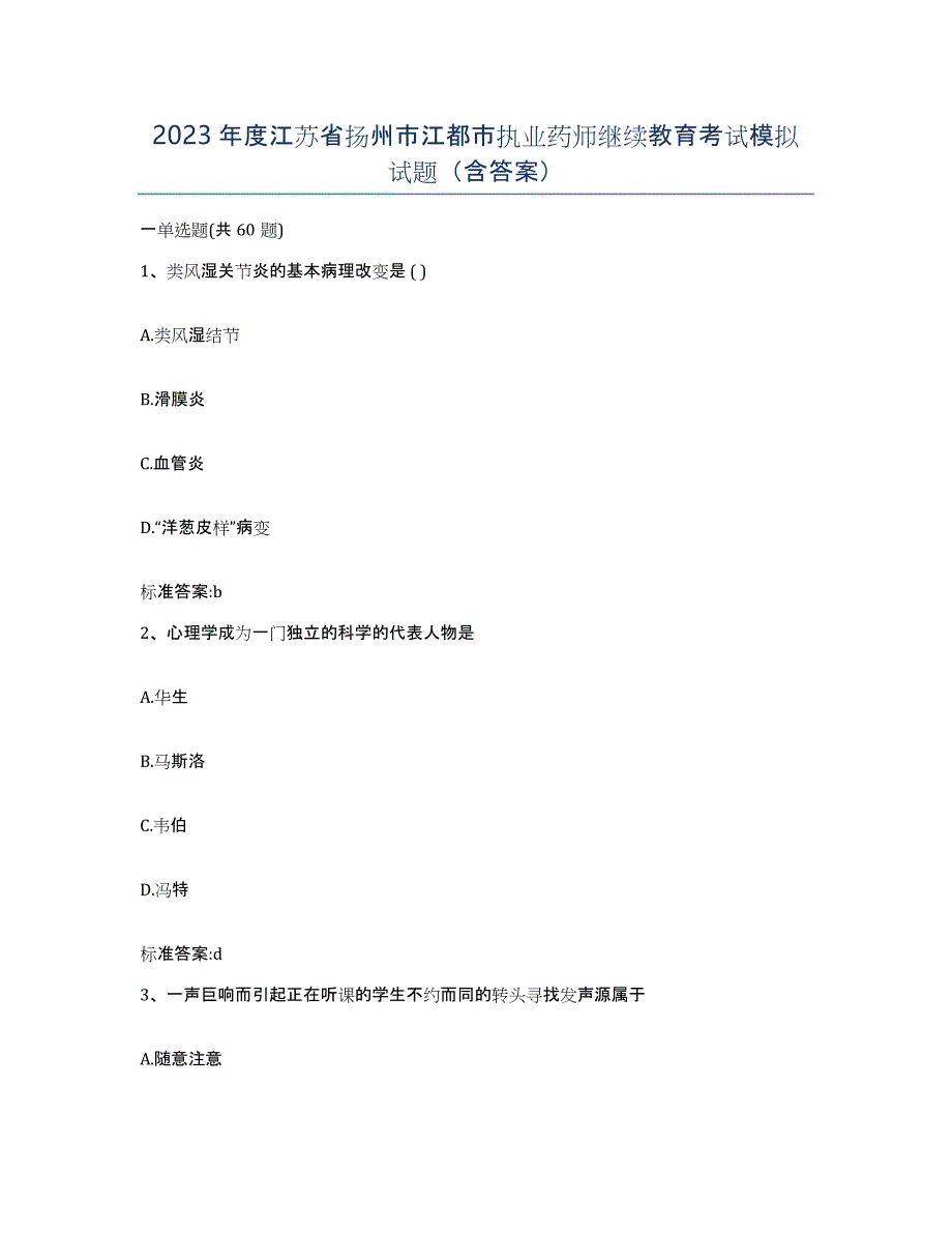 2023年度江苏省扬州市江都市执业药师继续教育考试模拟试题（含答案）_第1页