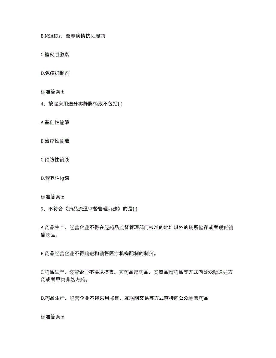 2023年度河北省邢台市南宫市执业药师继续教育考试试题及答案_第2页