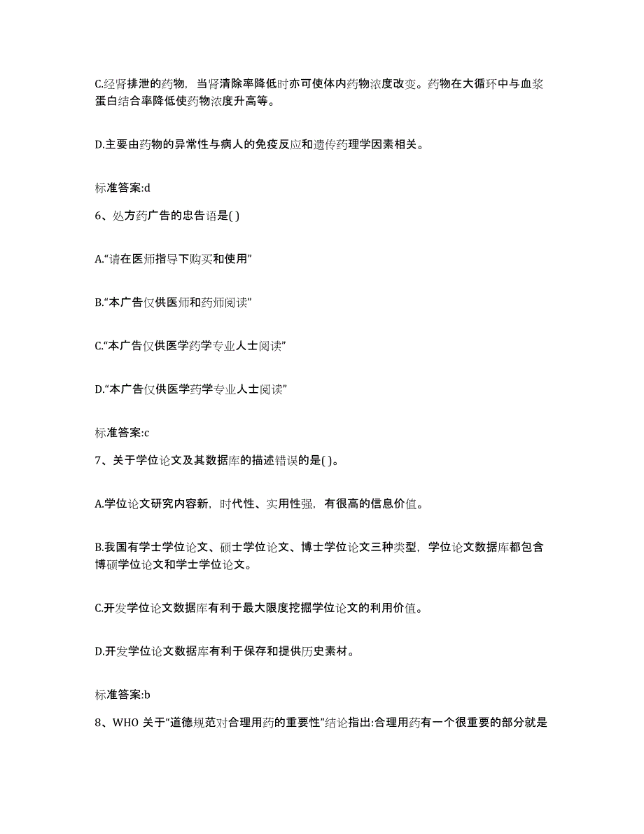 备考2024上海市奉贤区执业药师继续教育考试自我检测试卷B卷附答案_第3页