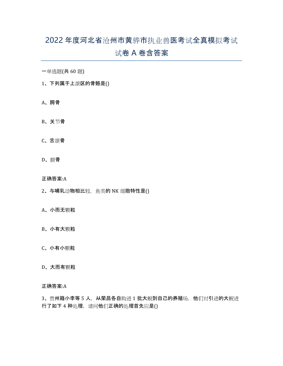 2022年度河北省沧州市黄骅市执业兽医考试全真模拟考试试卷A卷含答案_第1页