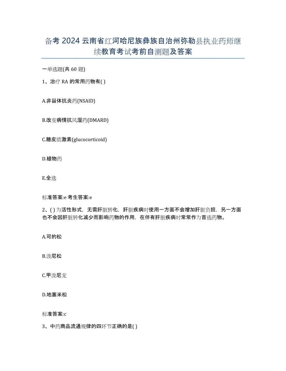 备考2024云南省红河哈尼族彝族自治州弥勒县执业药师继续教育考试考前自测题及答案_第1页