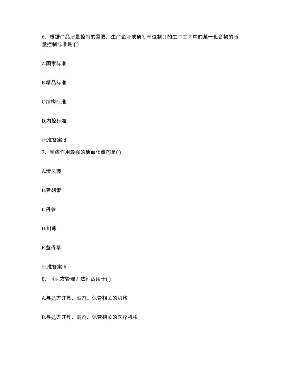 备考2024云南省楚雄彝族自治州南华县执业药师继续教育考试考试题库_第3页