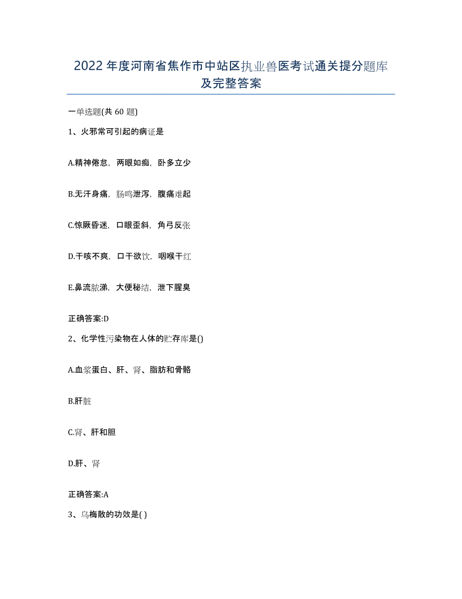 2022年度河南省焦作市中站区执业兽医考试通关提分题库及完整答案_第1页