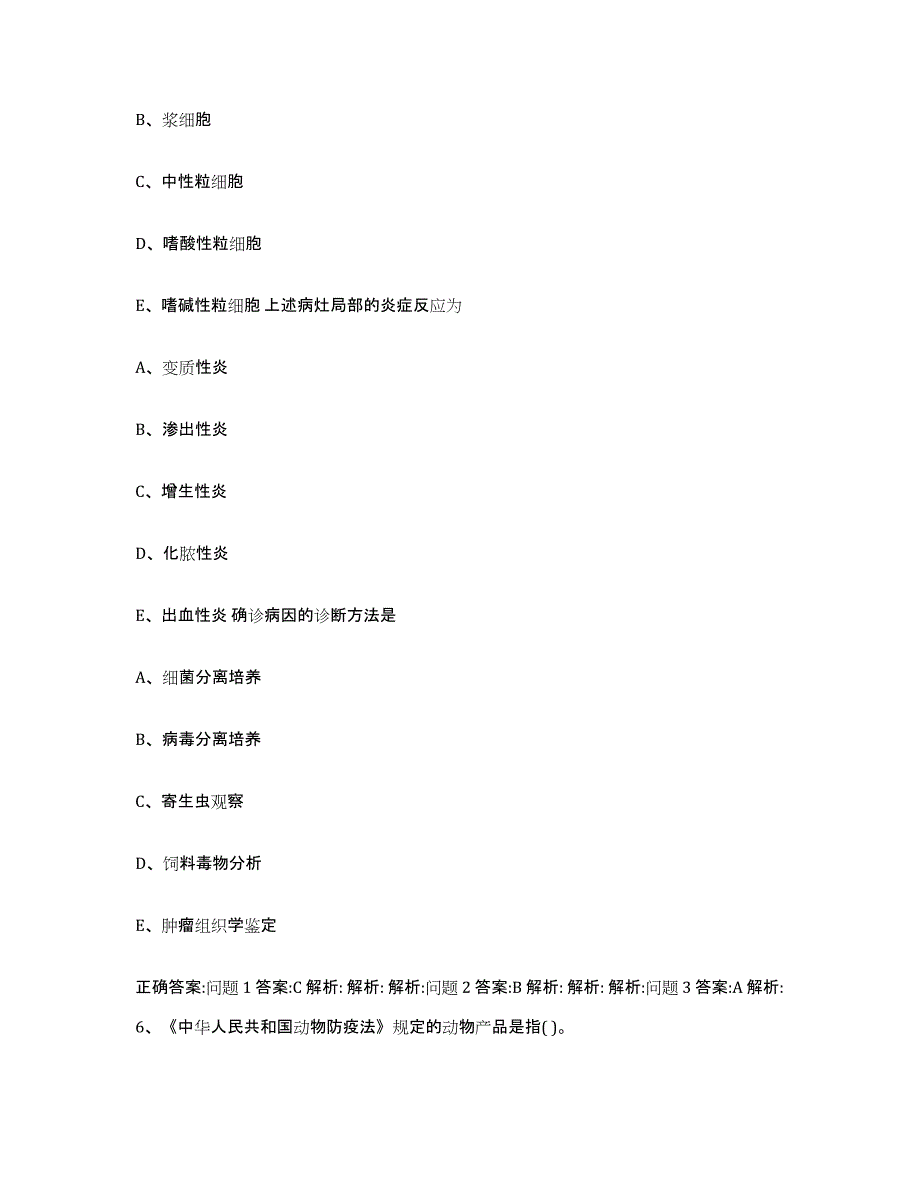 2022年度河南省焦作市中站区执业兽医考试通关提分题库及完整答案_第3页