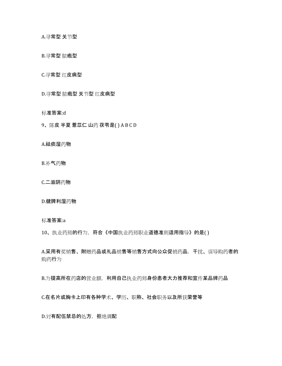 2023年度江苏省南通市港闸区执业药师继续教育考试典型题汇编及答案_第4页