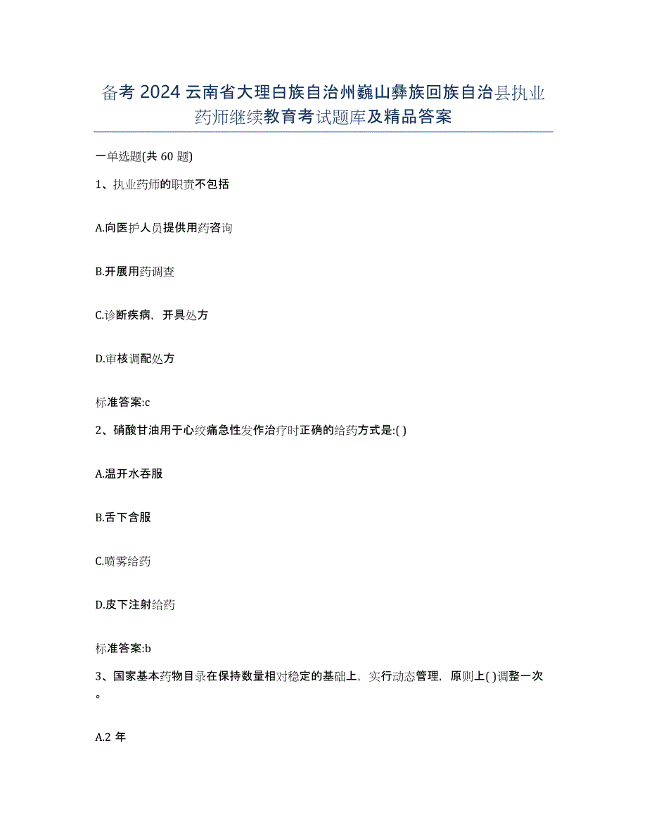 备考2024云南省大理白族自治州巍山彝族回族自治县执业药师继续教育考试题库及答案_第1页