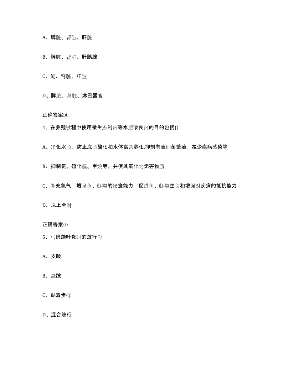 2022年度贵州省黔东南苗族侗族自治州天柱县执业兽医考试每日一练试卷B卷含答案_第2页