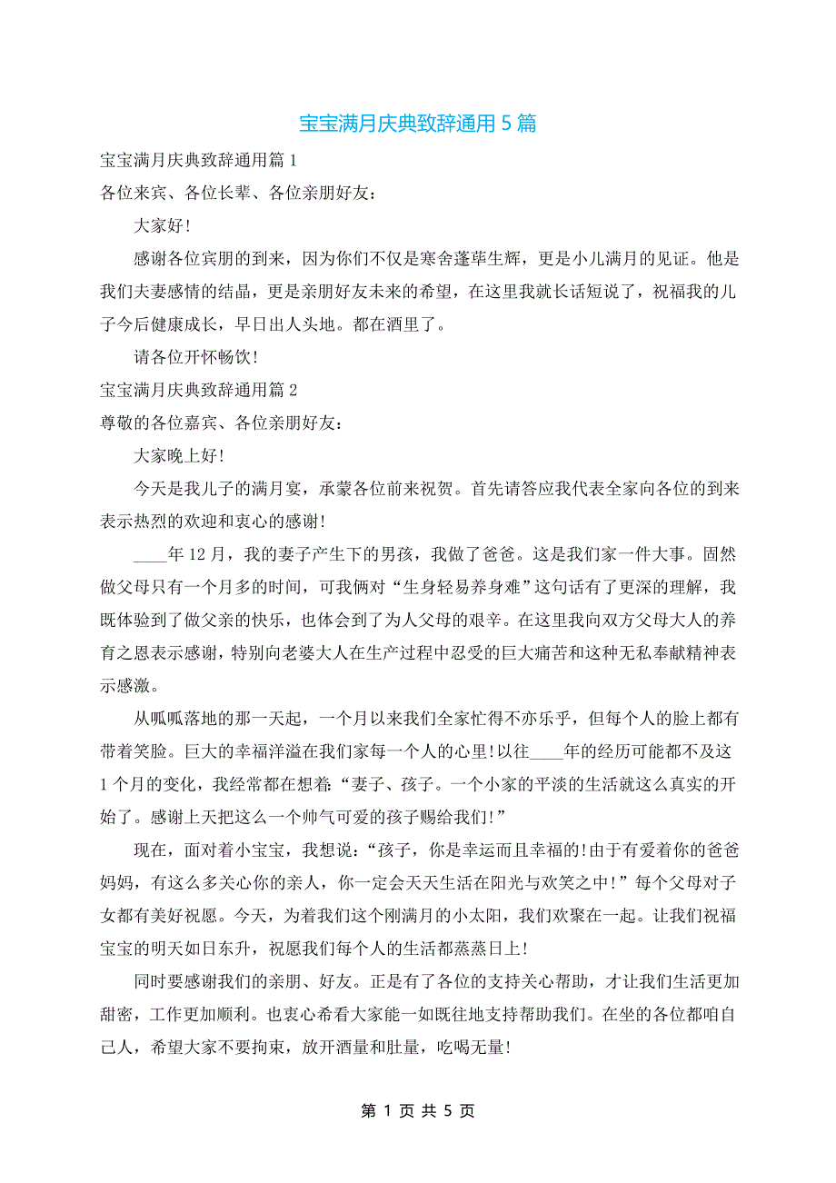 宝宝满月庆典致辞通用5篇_第1页