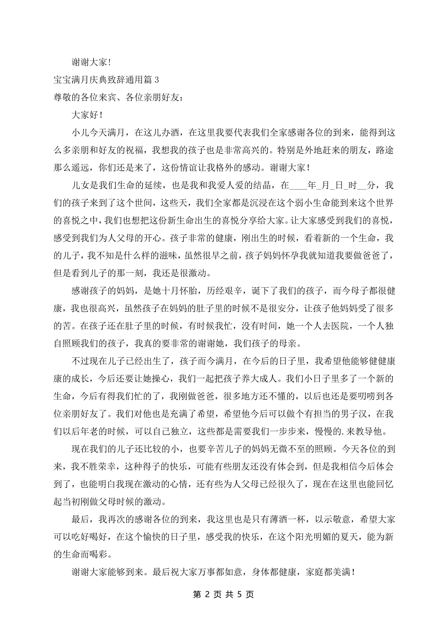 宝宝满月庆典致辞通用5篇_第2页