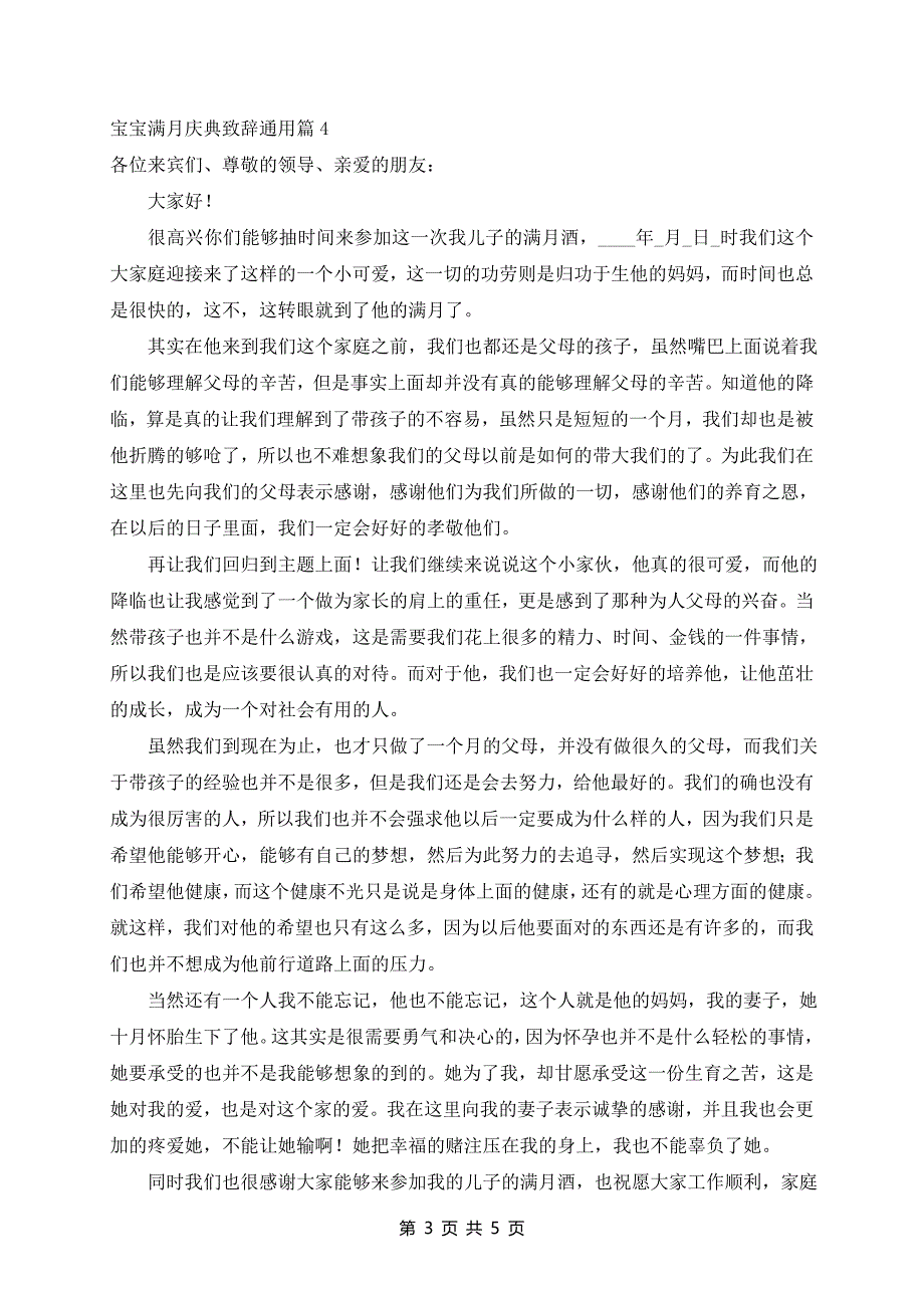 宝宝满月庆典致辞通用5篇_第3页