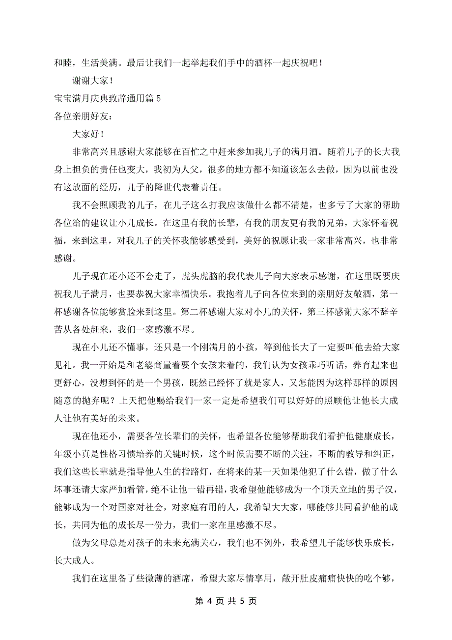 宝宝满月庆典致辞通用5篇_第4页