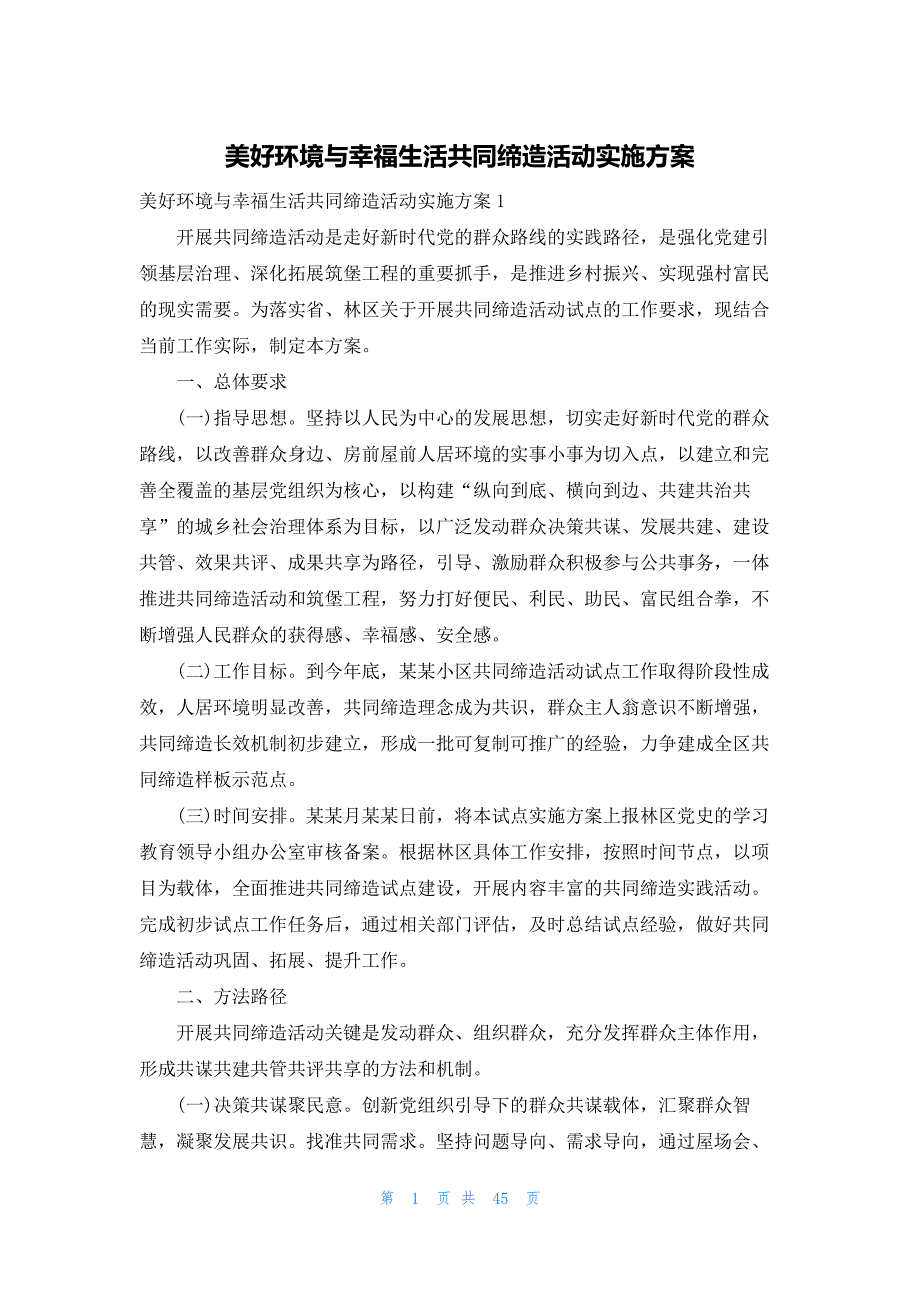 美好环境与幸福生活共同缔造活动实施方案_第1页