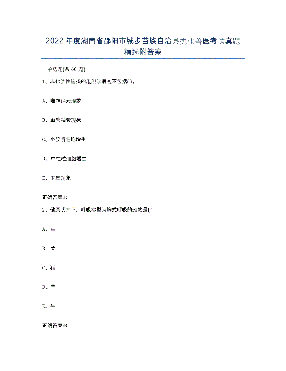 2022年度湖南省邵阳市城步苗族自治县执业兽医考试真题附答案_第1页