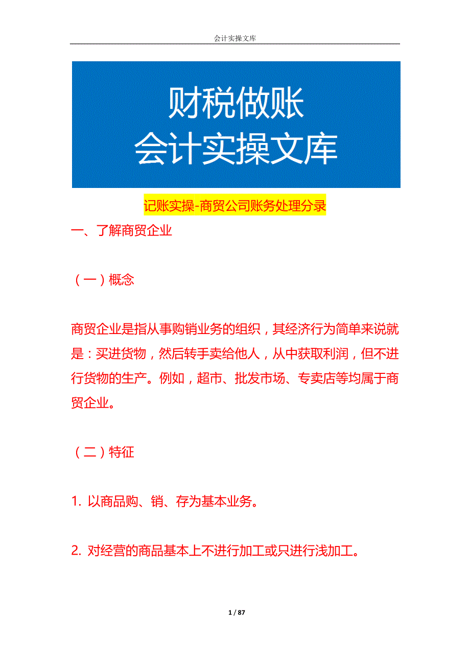 记账实操-商贸公司账务处理分录_第1页