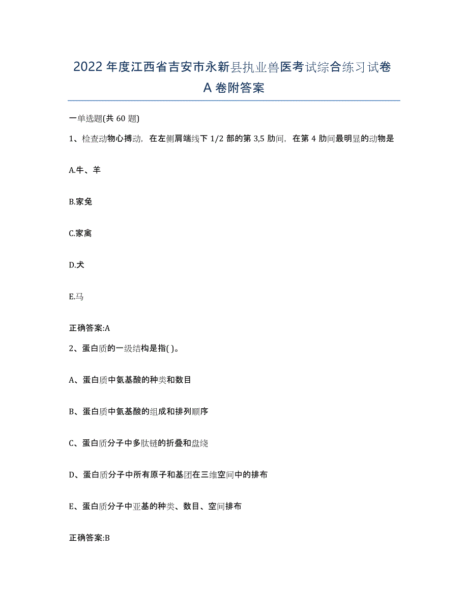 2022年度江西省吉安市永新县执业兽医考试综合练习试卷A卷附答案_第1页