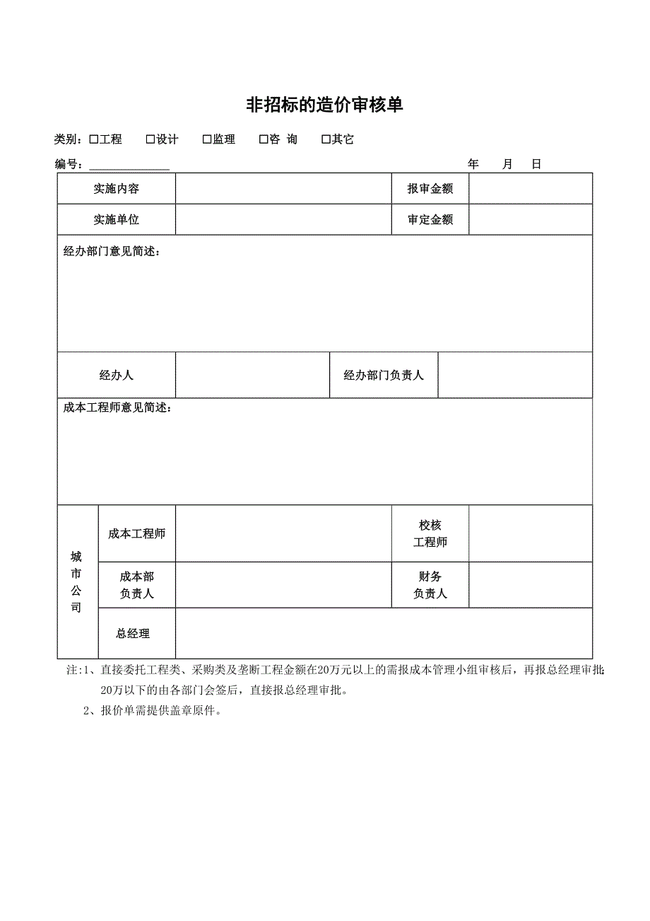 【表格模板】非招标造价审批单_第1页