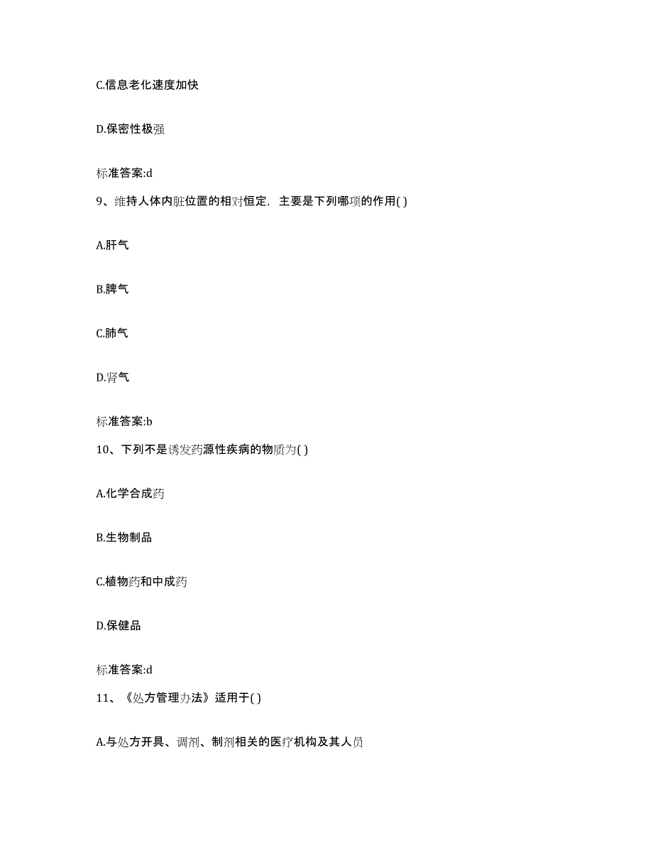 备考2024云南省迪庆藏族自治州德钦县执业药师继续教育考试题库附答案（典型题）_第4页