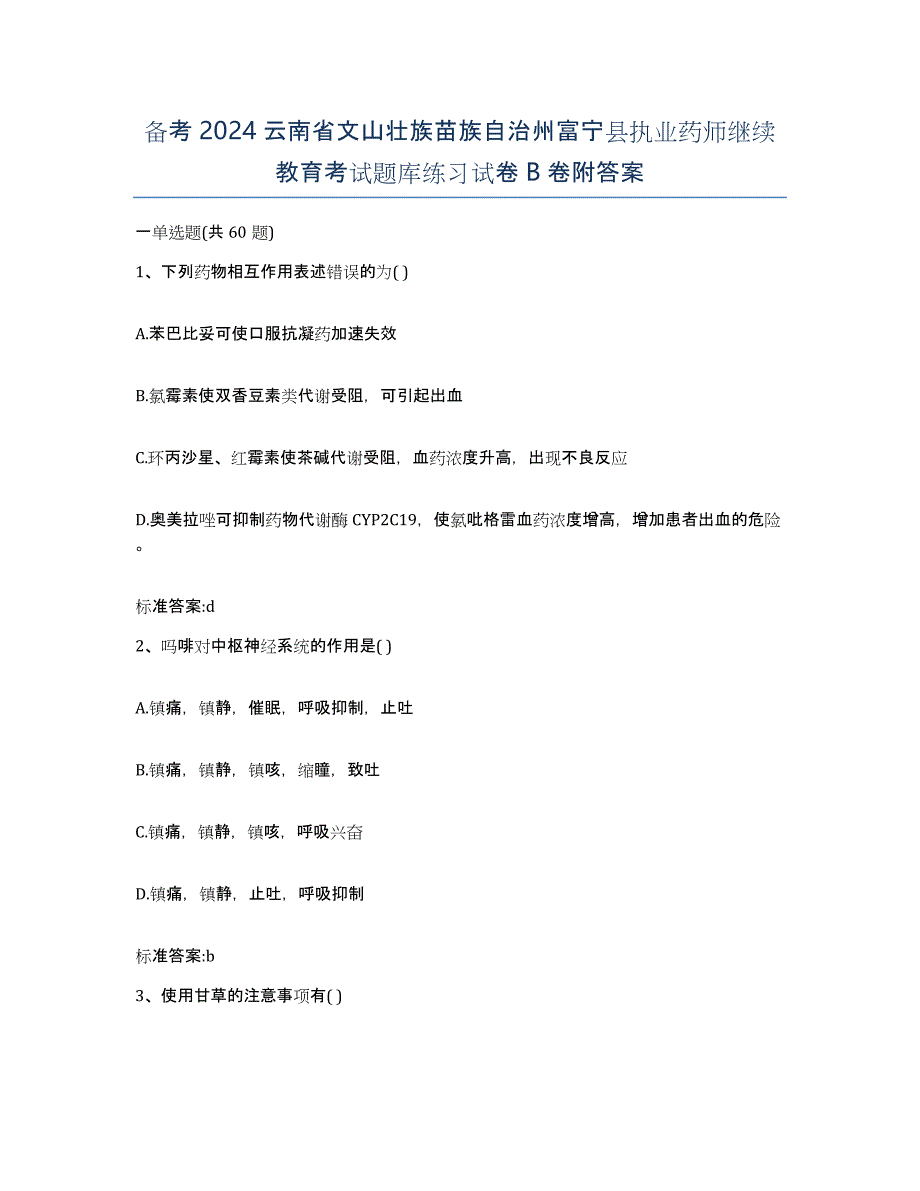 备考2024云南省文山壮族苗族自治州富宁县执业药师继续教育考试题库练习试卷B卷附答案_第1页