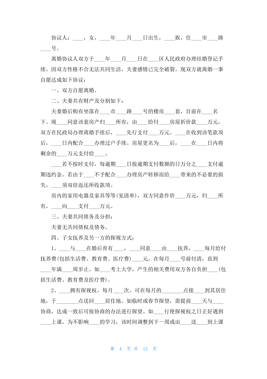 关于离婚协议书2023年正规版【10篇】_第4页