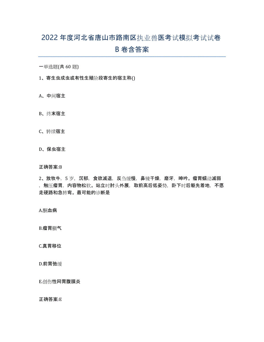 2022年度河北省唐山市路南区执业兽医考试模拟考试试卷B卷含答案_第1页