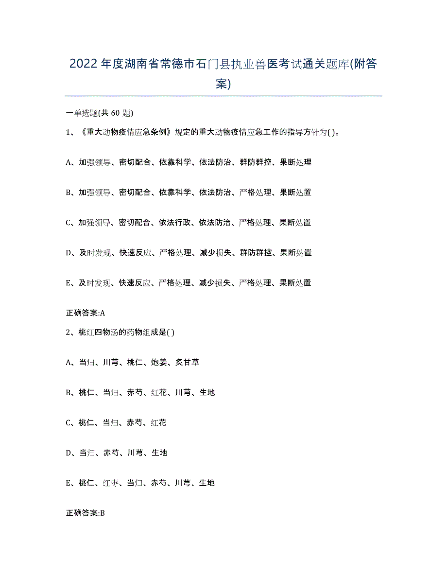 2022年度湖南省常德市石门县执业兽医考试通关题库(附答案)_第1页