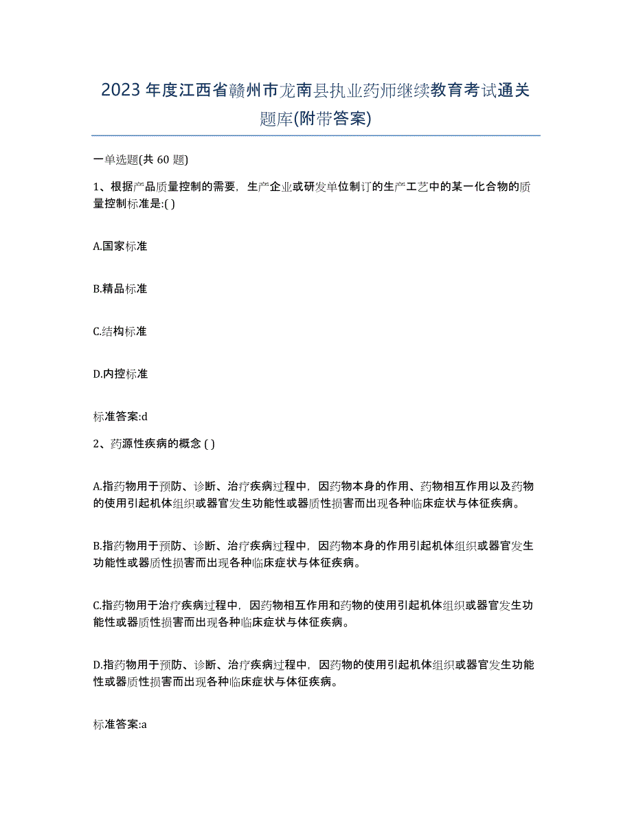 2023年度江西省赣州市龙南县执业药师继续教育考试通关题库(附带答案)_第1页