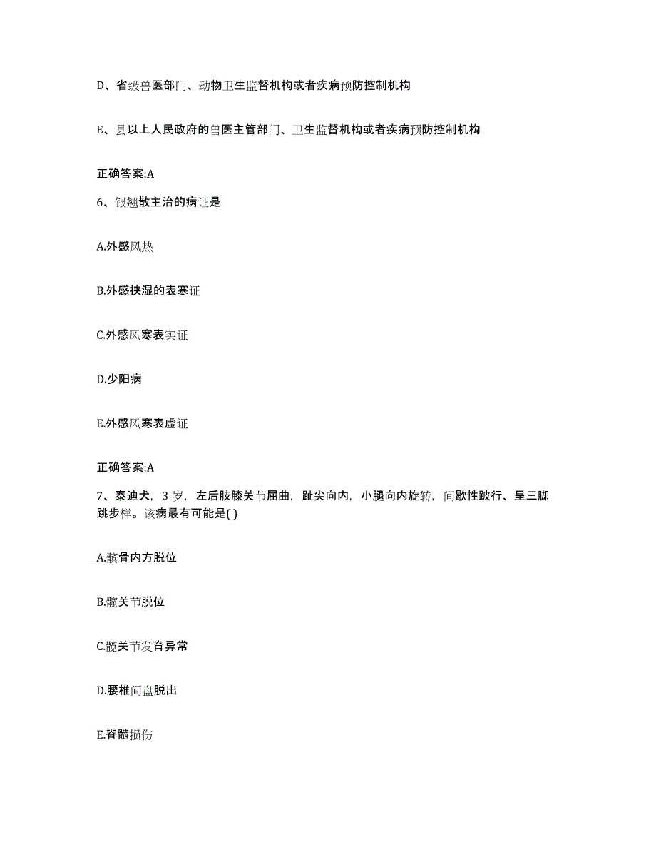 2022年度河北省张家口市赤城县执业兽医考试提升训练试卷A卷附答案_第3页