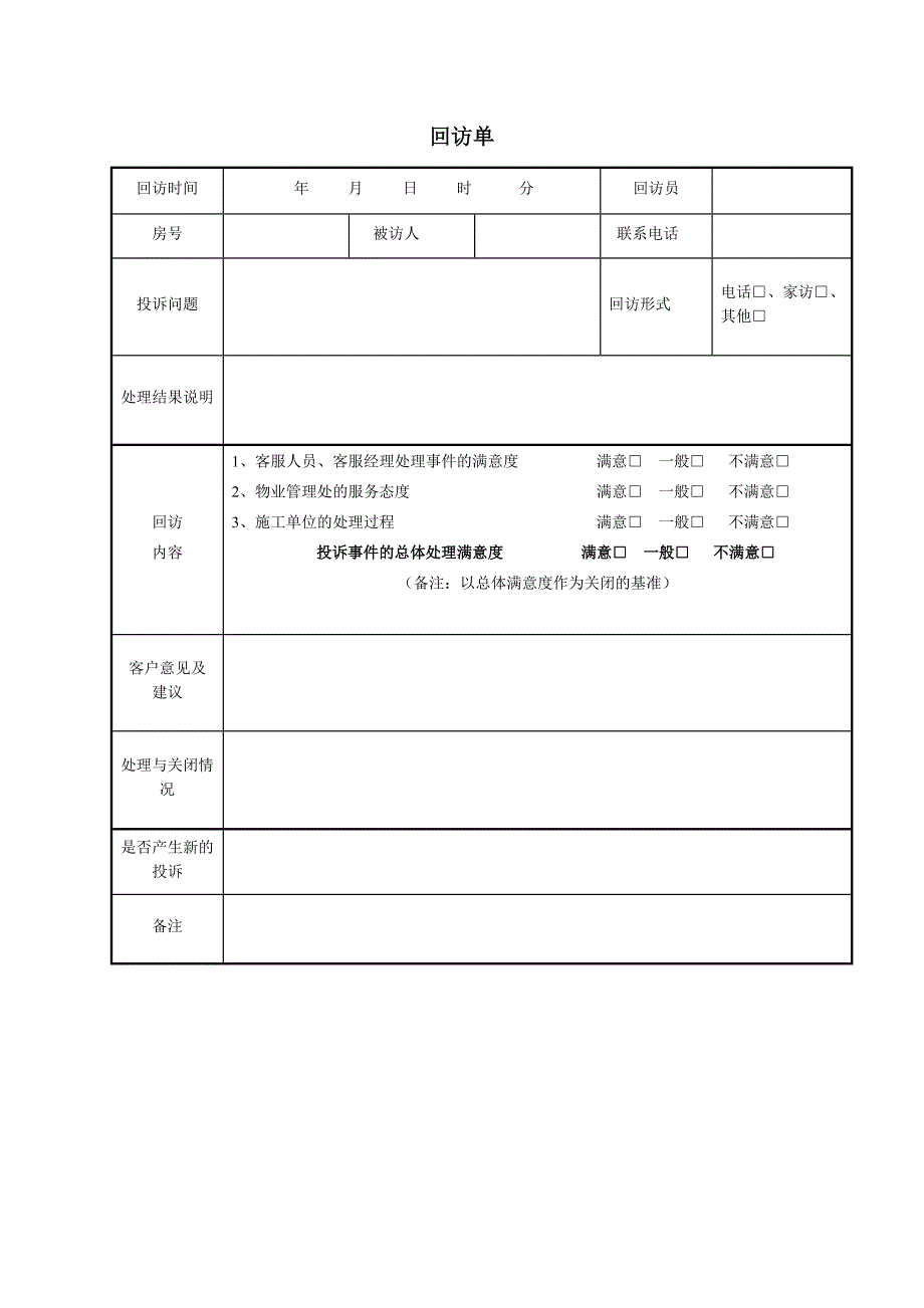 【客服管理】回访单模板_第1页