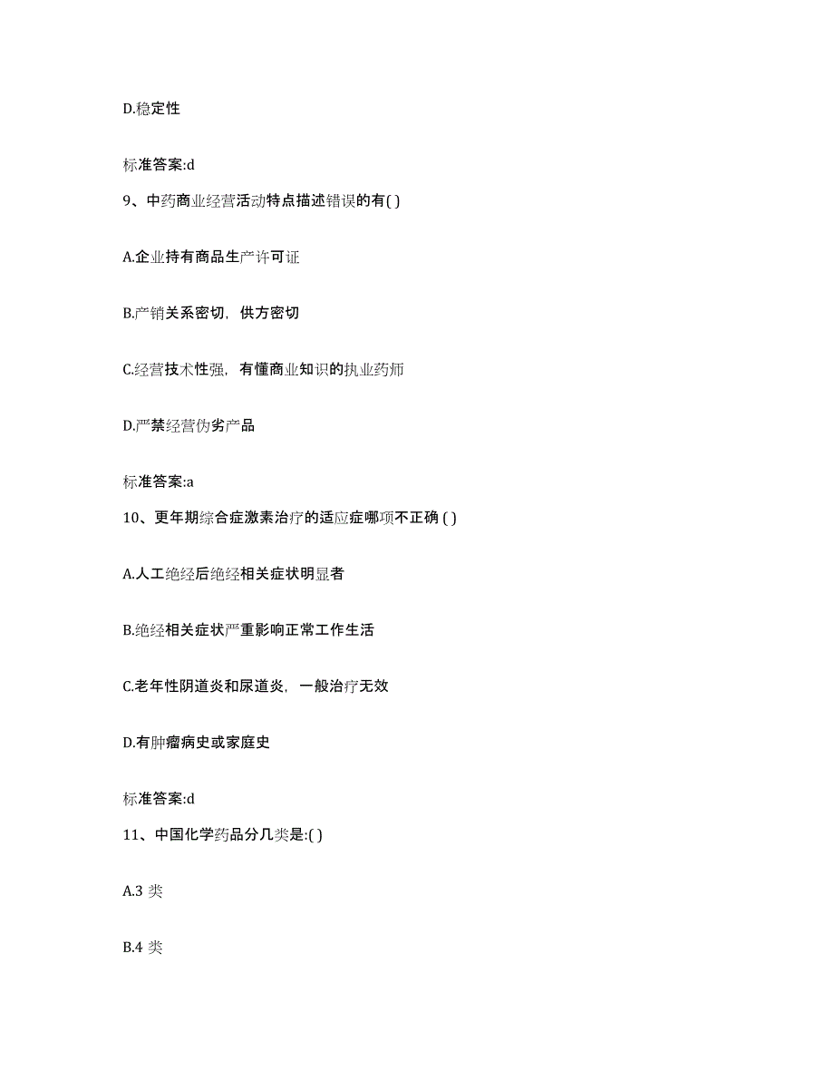 备考2024云南省楚雄彝族自治州南华县执业药师继续教育考试通关考试题库带答案解析_第4页