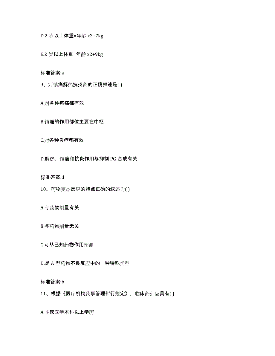 2023年度江西省宜春市丰城市执业药师继续教育考试测试卷(含答案)_第4页