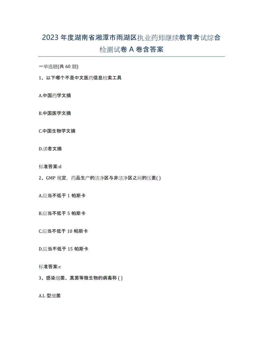 2023年度湖南省湘潭市雨湖区执业药师继续教育考试综合检测试卷A卷含答案_第1页