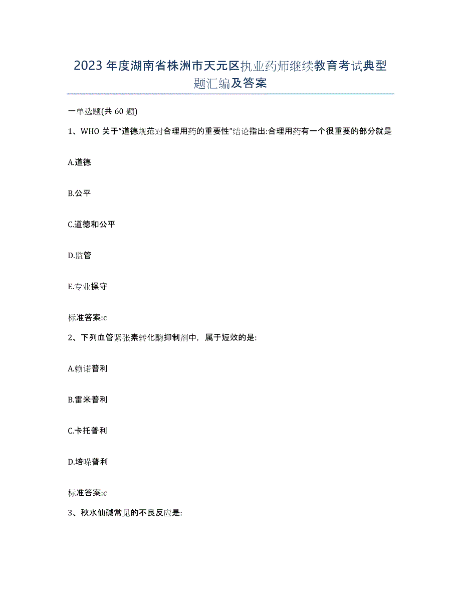 2023年度湖南省株洲市天元区执业药师继续教育考试典型题汇编及答案_第1页