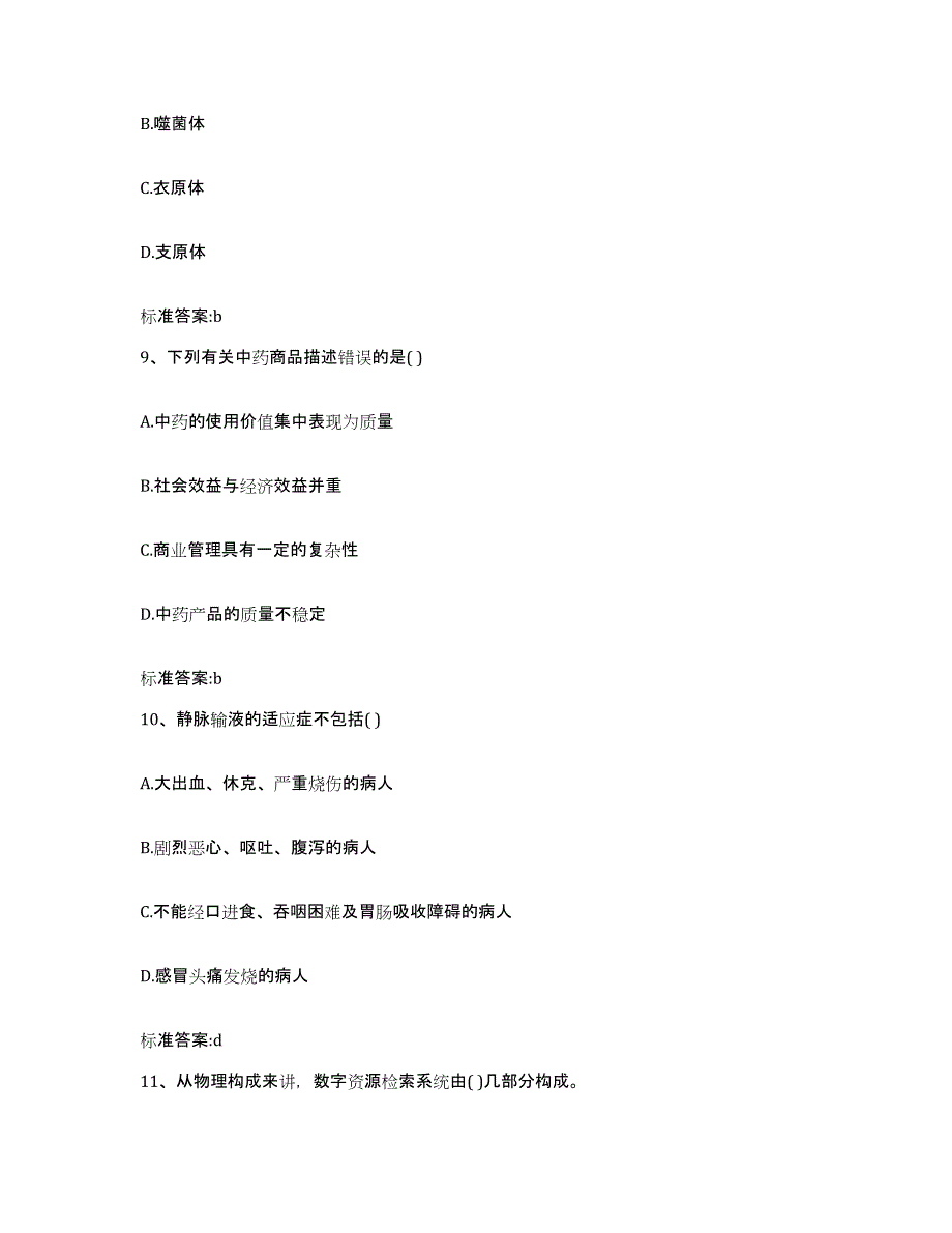 2023年度湖南省株洲市天元区执业药师继续教育考试典型题汇编及答案_第4页