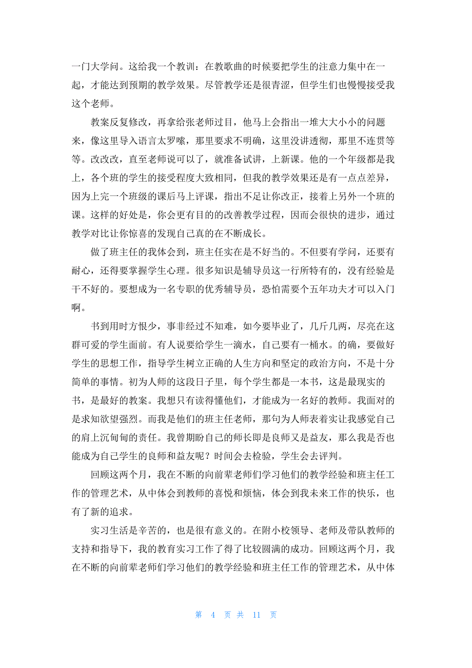 音乐教师实习报告范文(5篇)_第4页