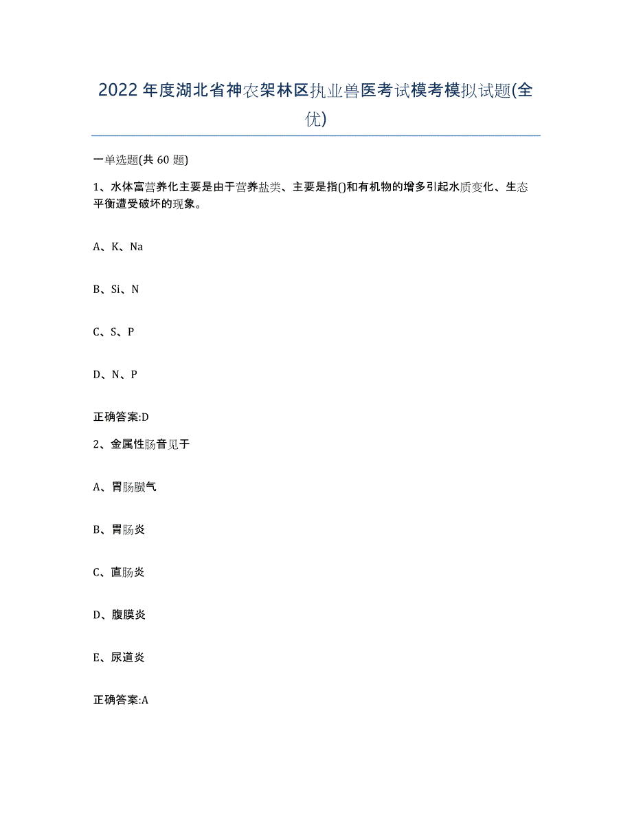 2022年度湖北省神农架林区执业兽医考试模考模拟试题(全优)_第1页