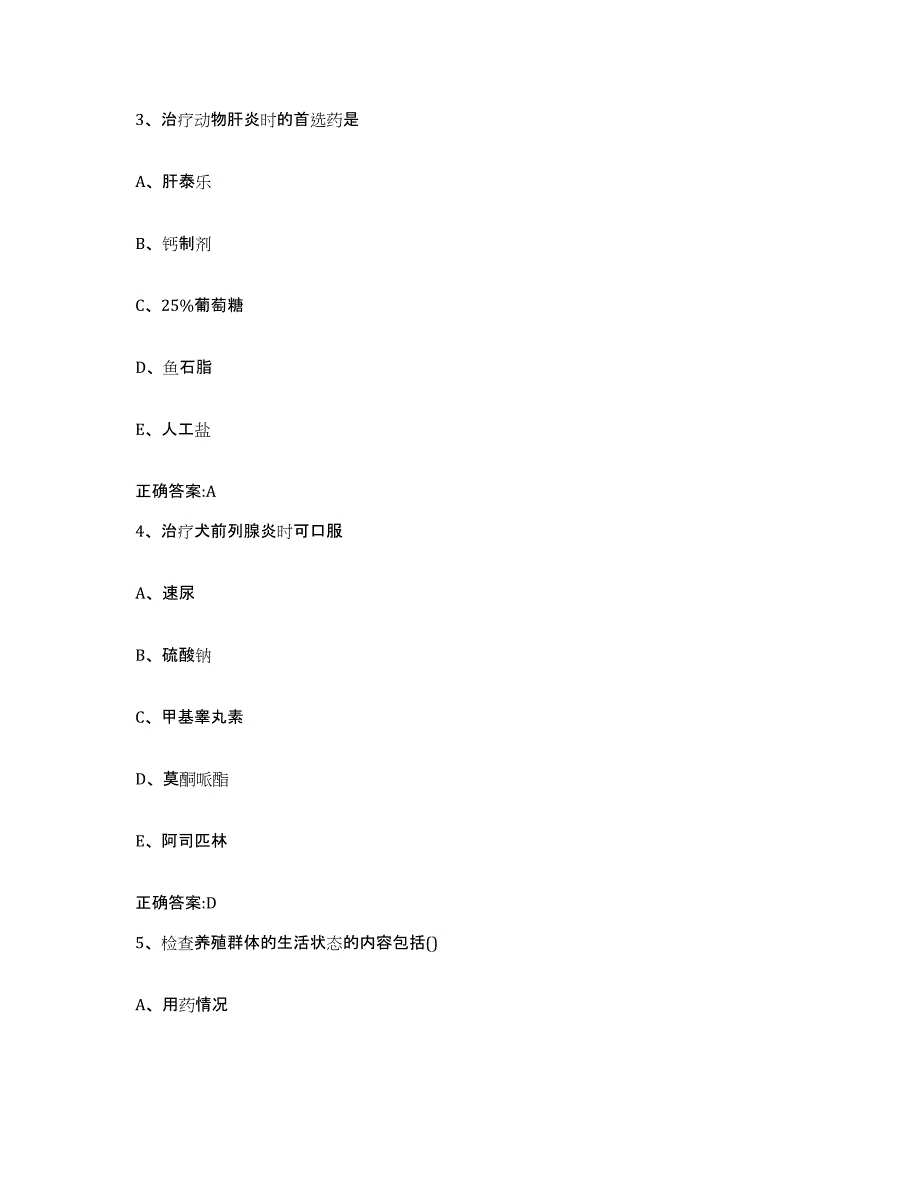 2022年度湖北省神农架林区执业兽医考试模考模拟试题(全优)_第2页