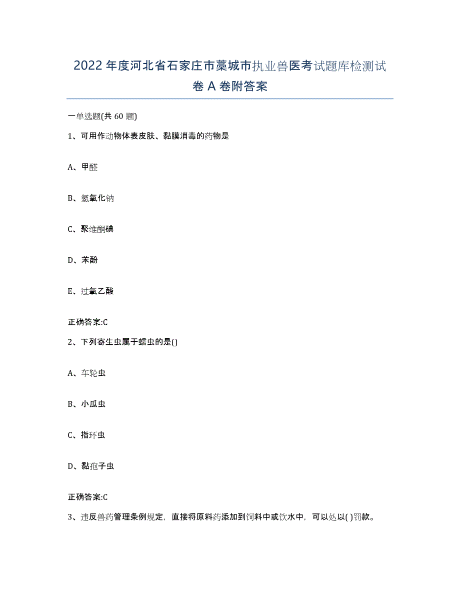 2022年度河北省石家庄市藁城市执业兽医考试题库检测试卷A卷附答案_第1页