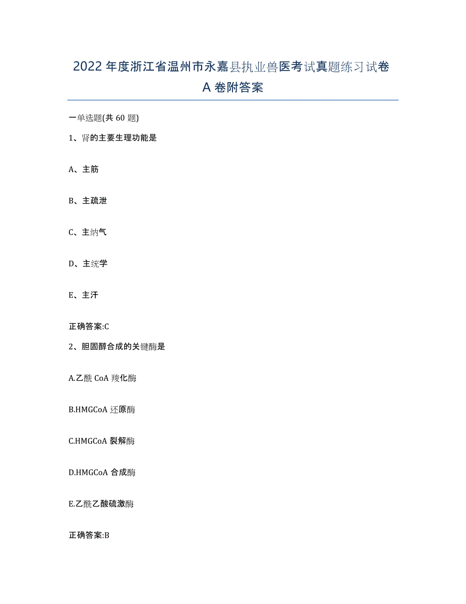 2022年度浙江省温州市永嘉县执业兽医考试真题练习试卷A卷附答案_第1页