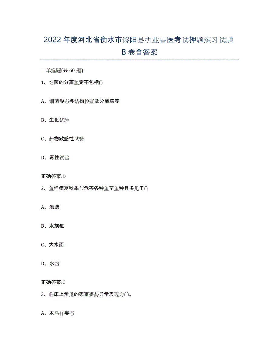 2022年度河北省衡水市饶阳县执业兽医考试押题练习试题B卷含答案_第1页