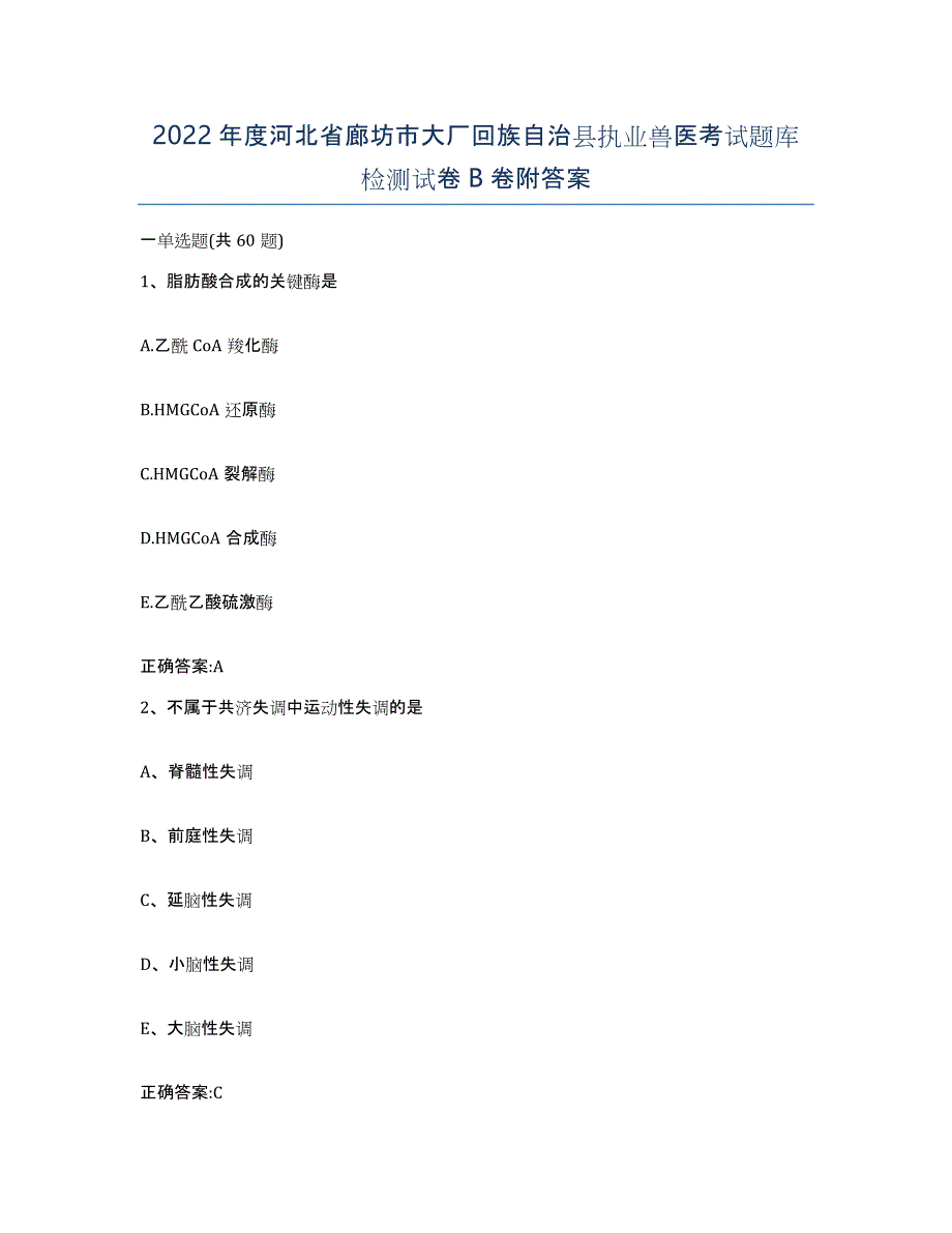 2022年度河北省廊坊市大厂回族自治县执业兽医考试题库检测试卷B卷附答案_第1页