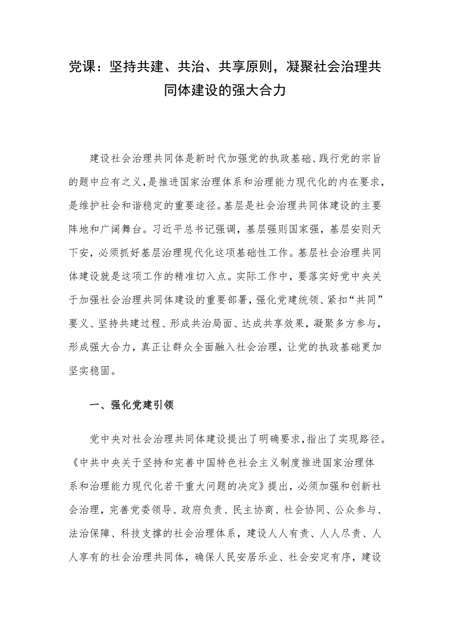 党课：坚持共建、共治、共享原则凝聚社会治理共同体建设的强大合力_第1页