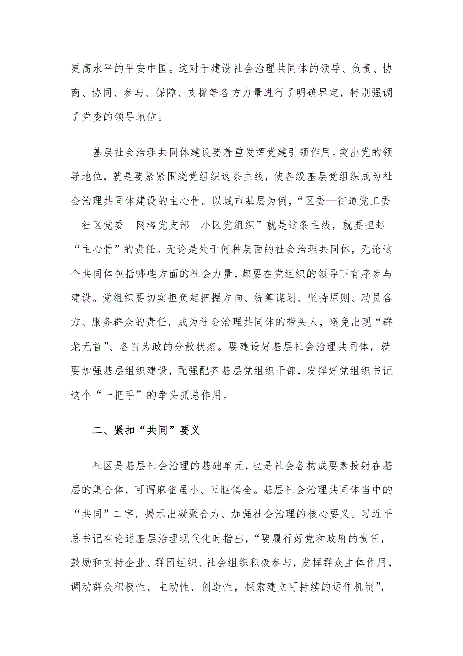 党课：坚持共建、共治、共享原则凝聚社会治理共同体建设的强大合力_第2页