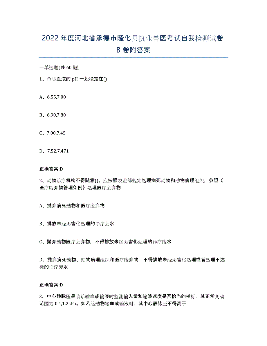 2022年度河北省承德市隆化县执业兽医考试自我检测试卷B卷附答案_第1页