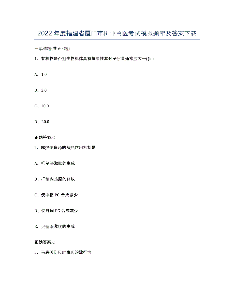 2022年度福建省厦门市执业兽医考试模拟题库及答案_第1页