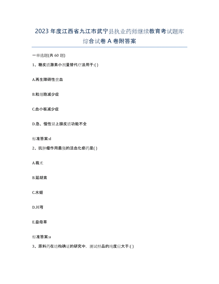 2023年度江西省九江市武宁县执业药师继续教育考试题库综合试卷A卷附答案_第1页