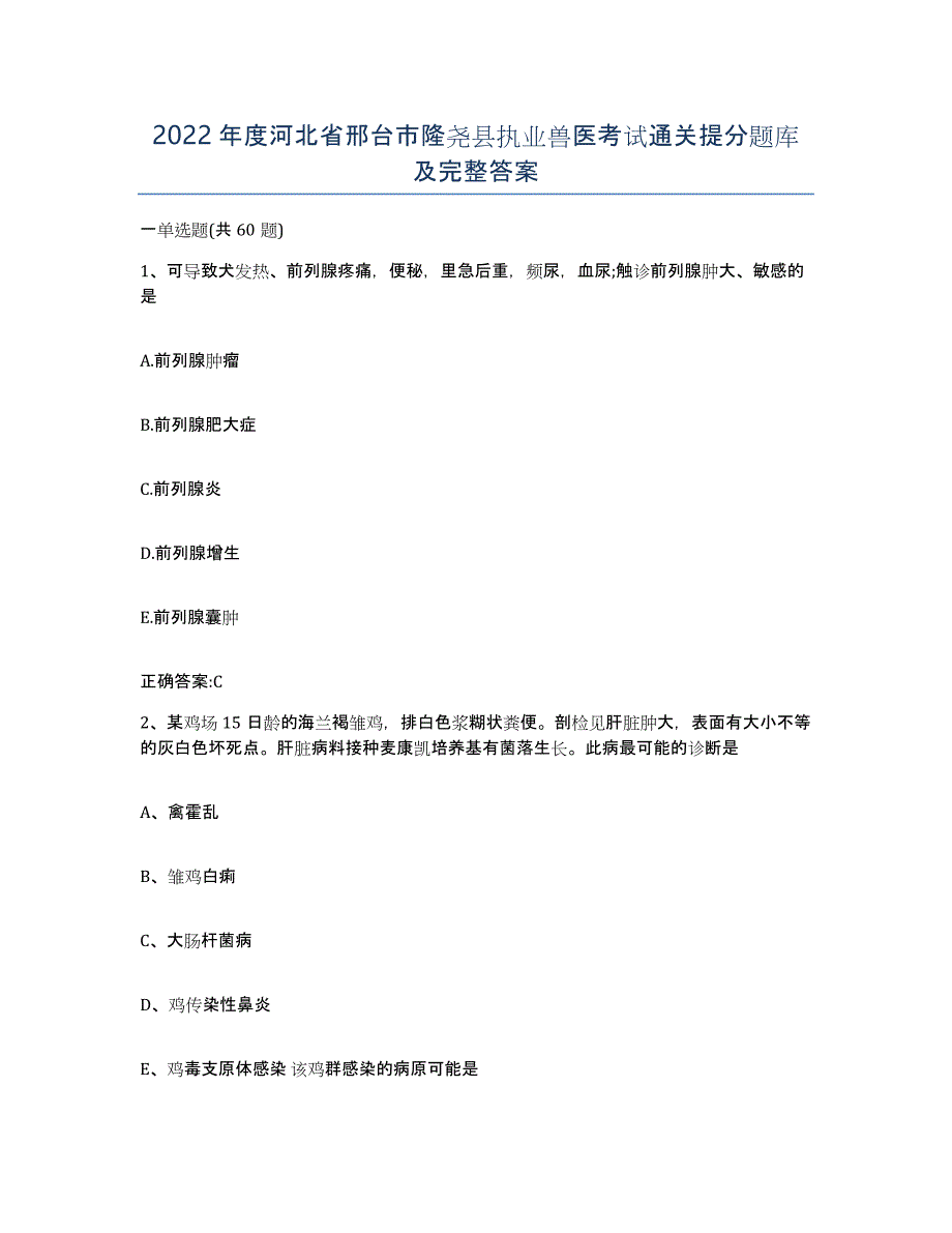 2022年度河北省邢台市隆尧县执业兽医考试通关提分题库及完整答案_第1页