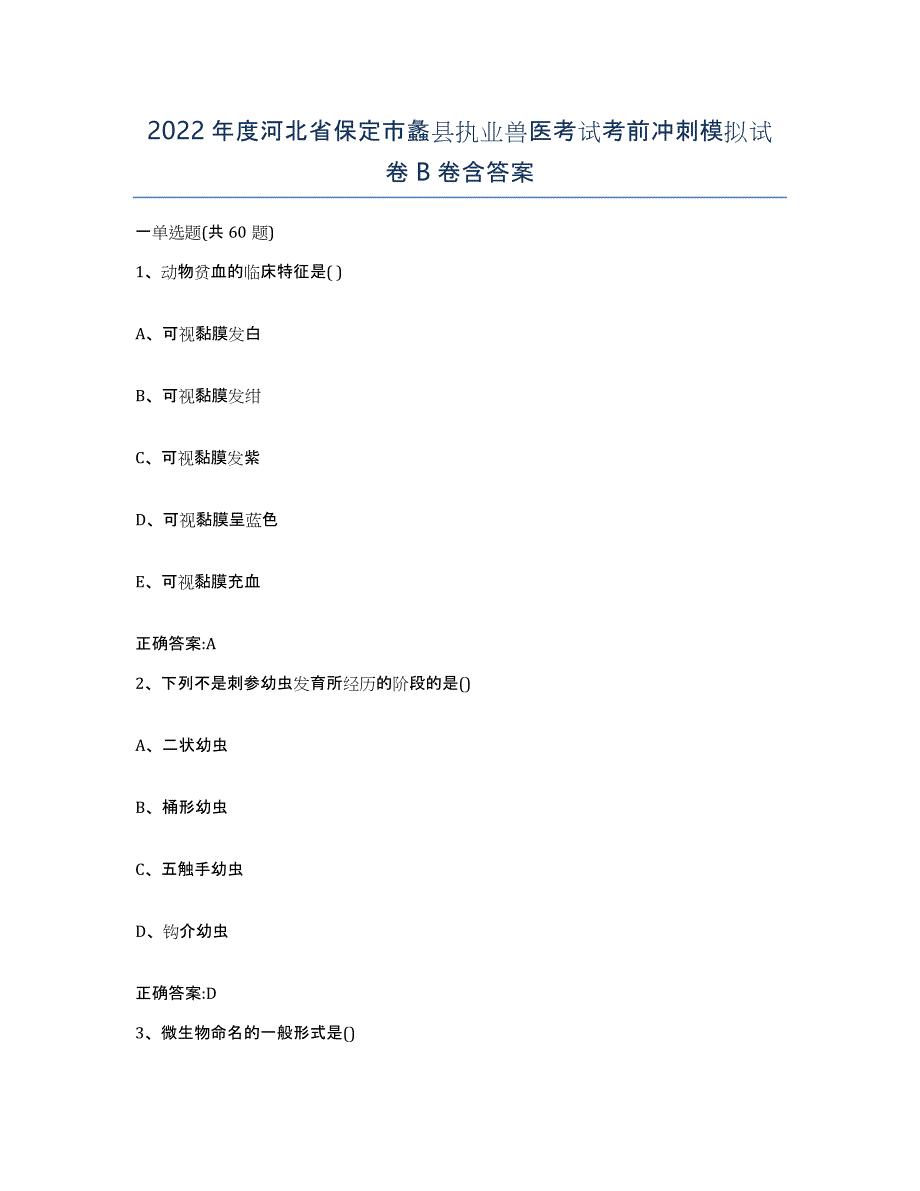 2022年度河北省保定市蠡县执业兽医考试考前冲刺模拟试卷B卷含答案_第1页